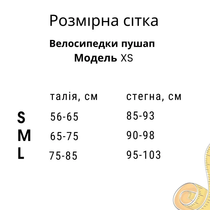 Велосипедки Model XS02 слонова кістка пушап для фітнесу - S